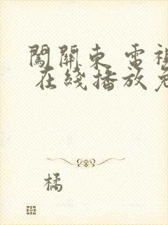 闯关东 电视剧 在线播放免费