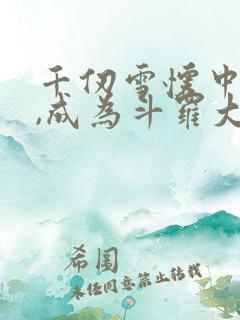 千仞雪怀中签到,成为斗罗大反派完结版