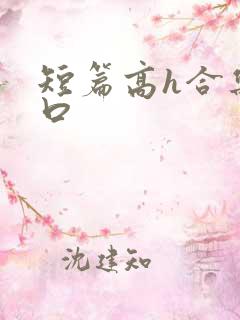 短篇高h合集重口