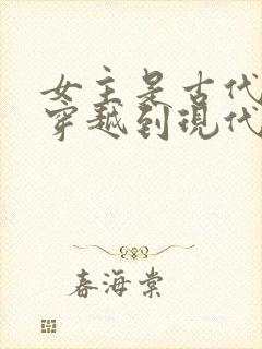 女主是古代御厨穿越到现代的小说