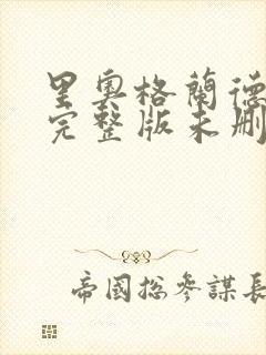 里奥格兰德电影完整版未删减