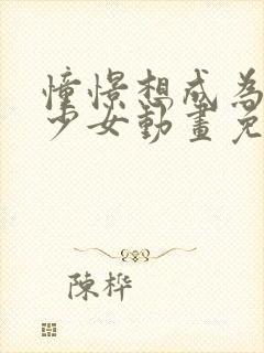 憧憬想成为魔法少女动画免费观看全集