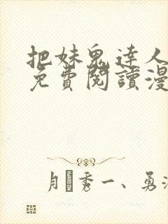 把妹鬼达人漫画免费阅读漫画