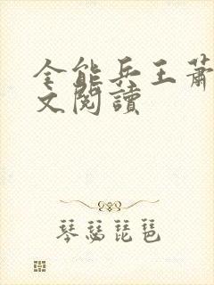 全能兵王萧晨全文阅读