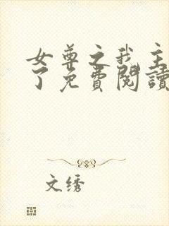 女尊之我主天下了免费阅读