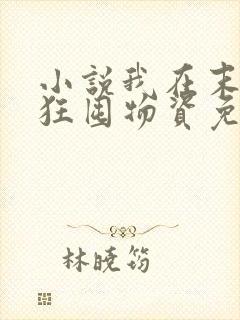 小说我在末世疯狂囤物资免费