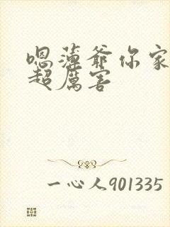 嗯薄爷你家夫人超厉害