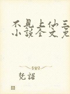 不见上仙三百年小说全文免费阅读无弹窗