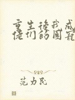 重生后我成了大佬们的团宠