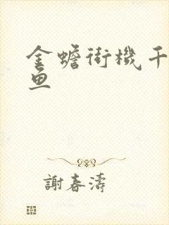 金蟾街机千炮捕鱼