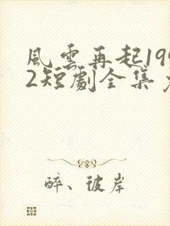 风云再起1992短剧全集免费第8集