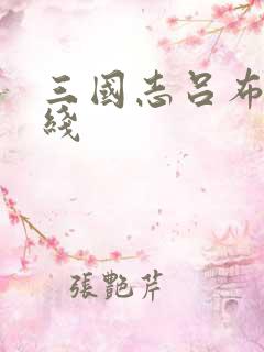 三国志吕布传帝线