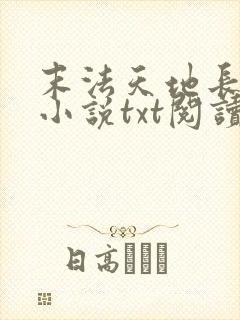 末法天地长生仙小说txt阅读