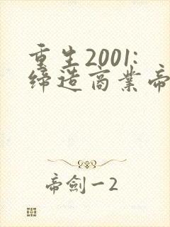 重生2001:缔造商业帝国