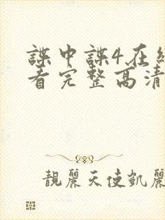 谍中谍4在线观看完整高清免费版