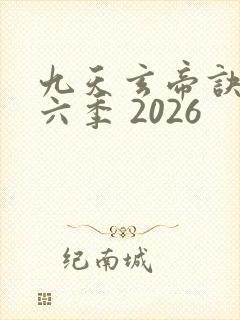 九天玄帝诀 第六季 2026