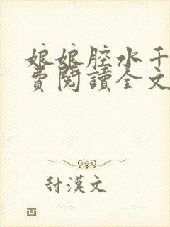 娘娘腔水千丞免费阅读全文无删减