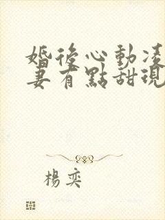 婚后心动凌总追妻有点甜现在免费观看