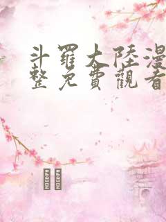 斗罗大陆漫画完整免费观看六漫画