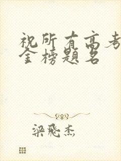 祝所有高考考生金榜题名