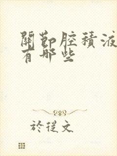 关节腔积液症状有哪些