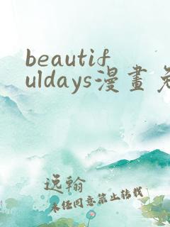 beautifuldays漫画免费观看