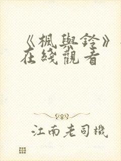 《枫与铃》全集在线观看