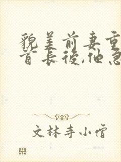 貌美前妻重生嫁首长后,他急疯了短剧