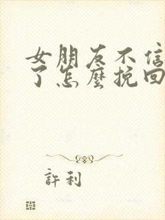 女朋友不信任我了怎么挽回