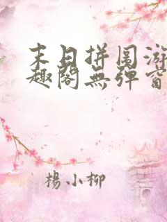 末日拼图游戏笔趣阁无弹窗