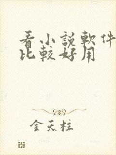 看小说软件哪个比较好用