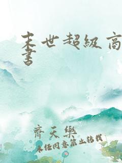 末世超级商人听书