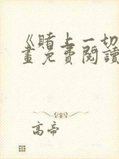 《赌上一切》漫画免费阅读