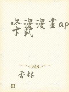 咚漫漫画app下载