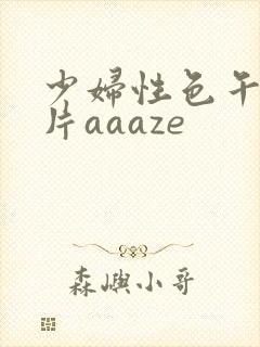 少妇性色午夜淫片aaaze