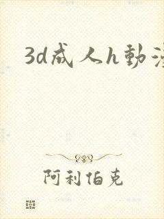 3d成人h动漫