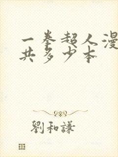 一拳超人漫画一共多少本