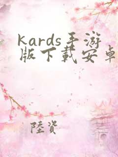 kards手游版下载安卓