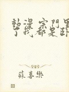 动漫 宗门里除了我都是卧底在线看