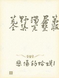 荒野独居第十季全集完整版免费观看