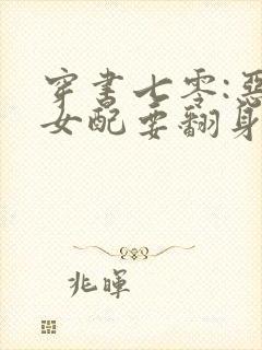 穿书七零:恶毒女配要翻身下载txt