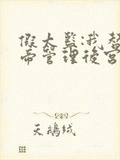 假太监:我替皇帝管理后宫小说排行榜