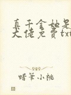 真千金她是全能大佬免费txt下载