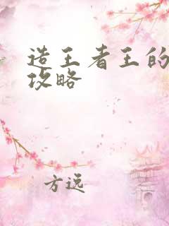 造王者王的崛起攻略