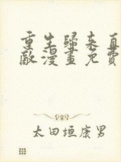 重生归来直接无敌漫画免费