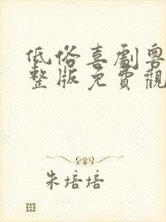 低俗喜剧粤语完整版免费观看