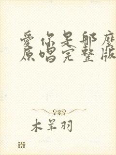 爱你是那么辛苦原唱完整版