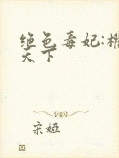 绝色毒妃:权谋天下