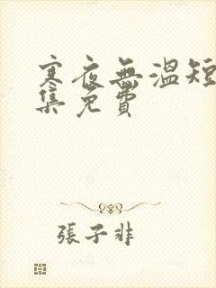 寒夜无温短剧全集免费