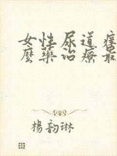 女性尿道痒用什么药治疗最有效